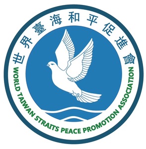 世界台海和平促进会 世界台海和平促进会